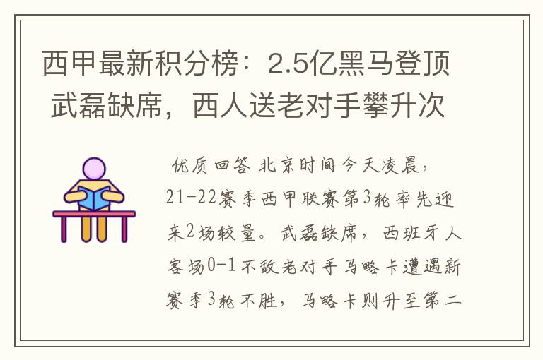 西甲最新积分榜:2.5亿黑马登顶 武磊缺席,西人送老对手攀升次席