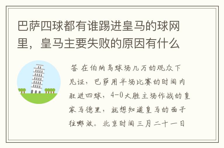 巴萨四球都有谁踢进皇马的球网里,皇马主要失败的原因有什么?
