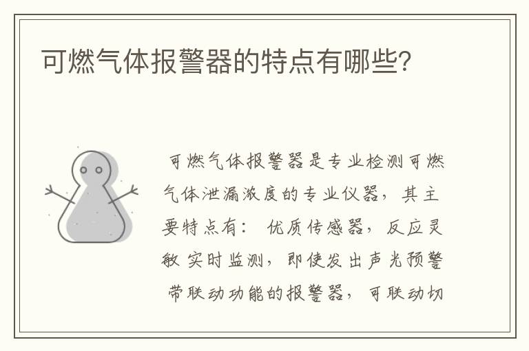 可燃气体报警器的特点有哪些?