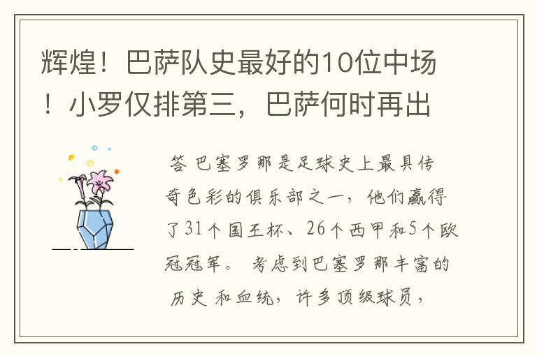 辉煌!巴萨队史最好的10位中场!小罗仅排第三,巴萨何时再出一个