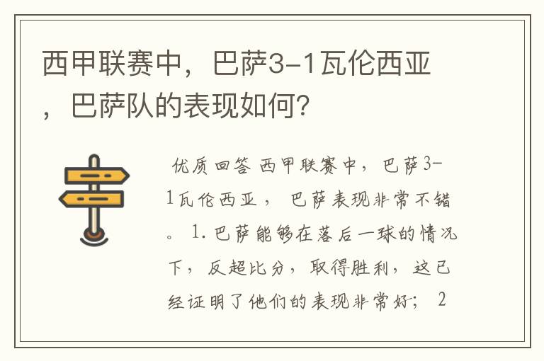 西甲联赛中,巴萨3-1瓦伦西亚 ,巴萨队的表现如何?