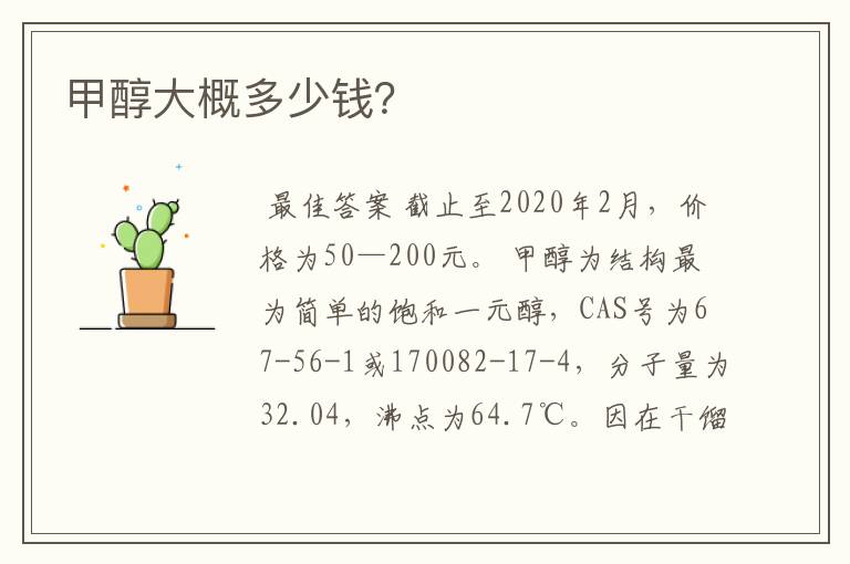 甲醇大概多少钱?