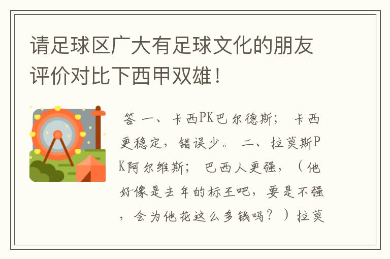 请足球区广大有足球文化的朋友评价对比下西甲双雄!