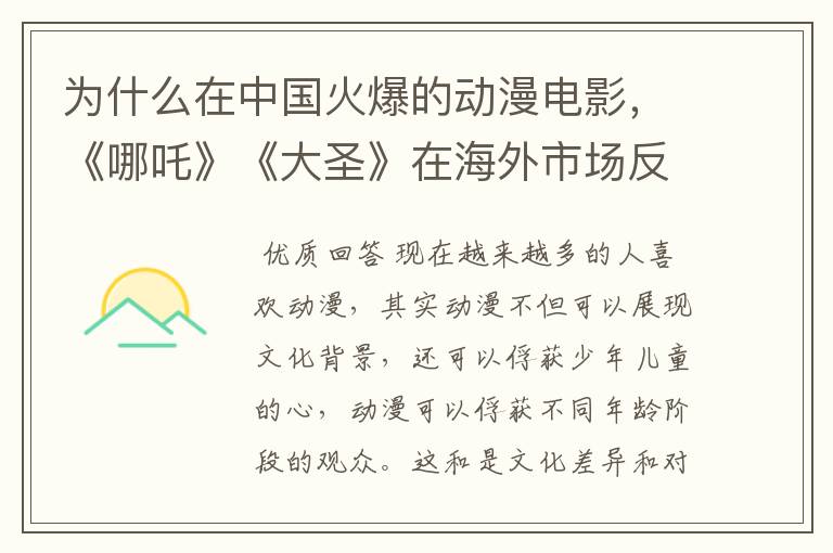 为什么在中国火爆的动漫电影,《哪吒》《大圣》在海外市场反响不大?
