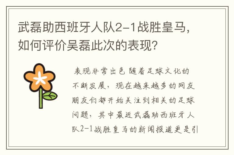 武磊助西班牙人队2-1战胜皇马,如何评价吴磊此次的表现?