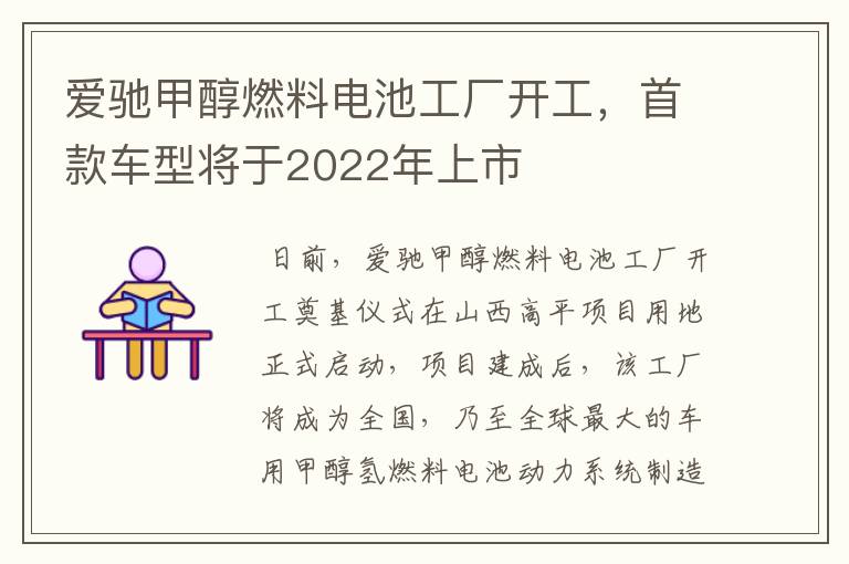 爱驰甲醇燃料电池工厂开工,首款车型将于2022年上市