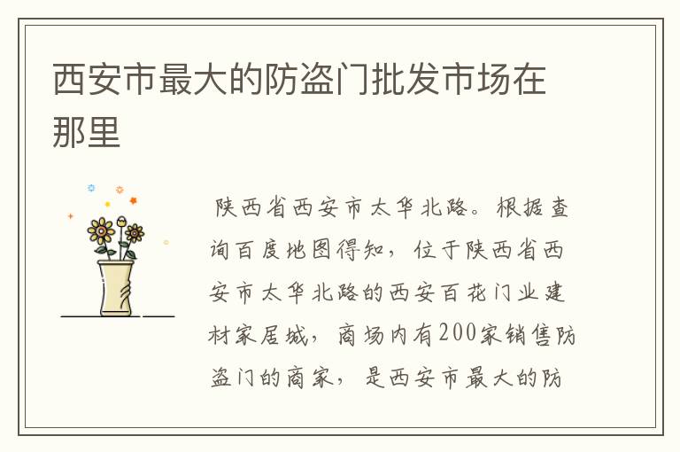 西安市最大的防盗门批发市场在那里