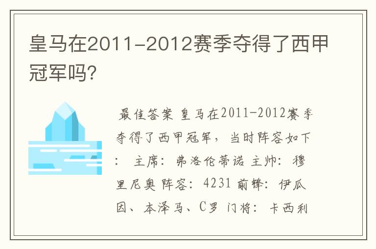 皇马在2011-2012赛季夺得了西甲冠军吗?