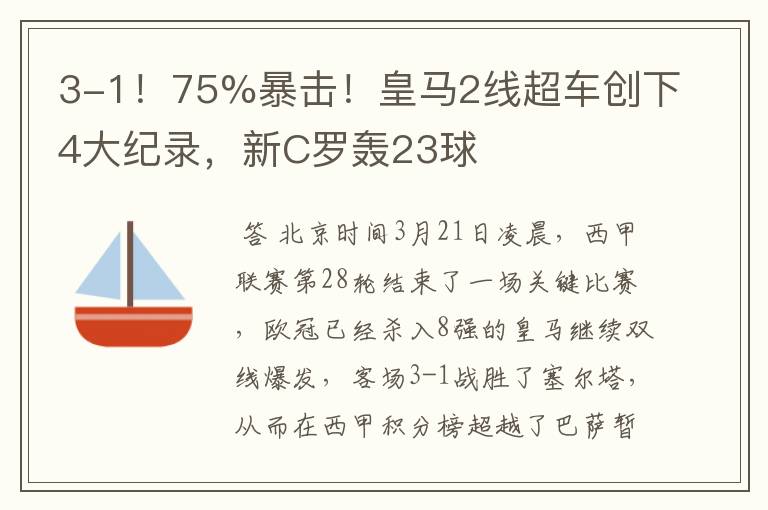 3-1!75%暴击!皇马2线超车创下4大纪录,新C罗轰23球