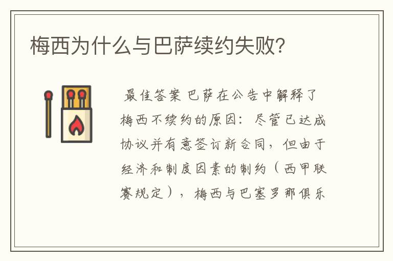 梅西为什么与巴萨续约失败?
