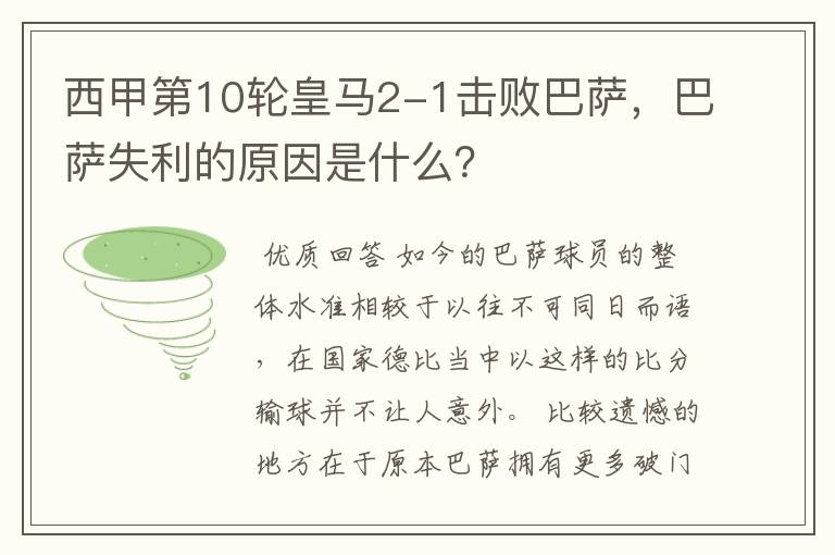 西甲第10轮皇马2-1击败巴萨,巴萨失利的原因是什么?