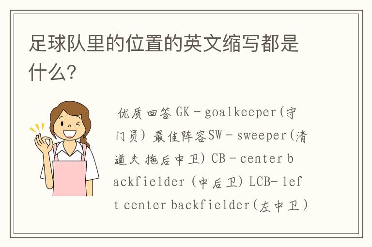 足球队里的位置的英文缩写都是什么?