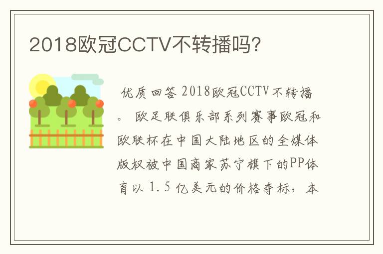 2018欧冠CCTV不转播吗?