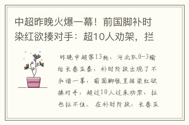 中超昨晚火爆一幕!前国脚补时染红欲揍对手:超10人劝架,拦不住
