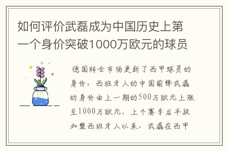 如何评价武磊成为中国历史上第一个身价突破1000万欧元的球员?
