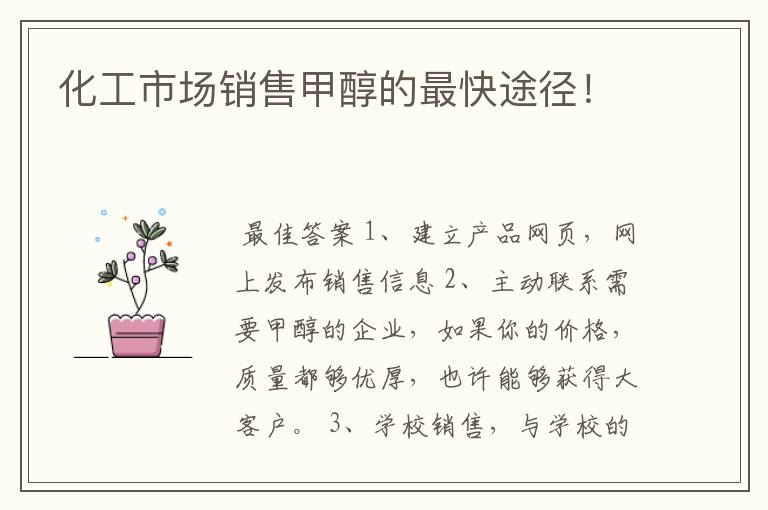 化工市场销售甲醇的最快途径!
