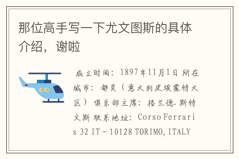 那位高手写一下尤文图斯的具体介绍,谢啦