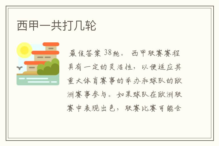 西甲一共打几轮