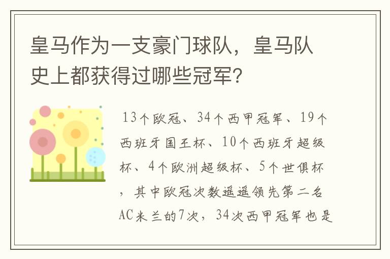 皇马作为一支豪门球队,皇马队史上都获得过哪些冠军?