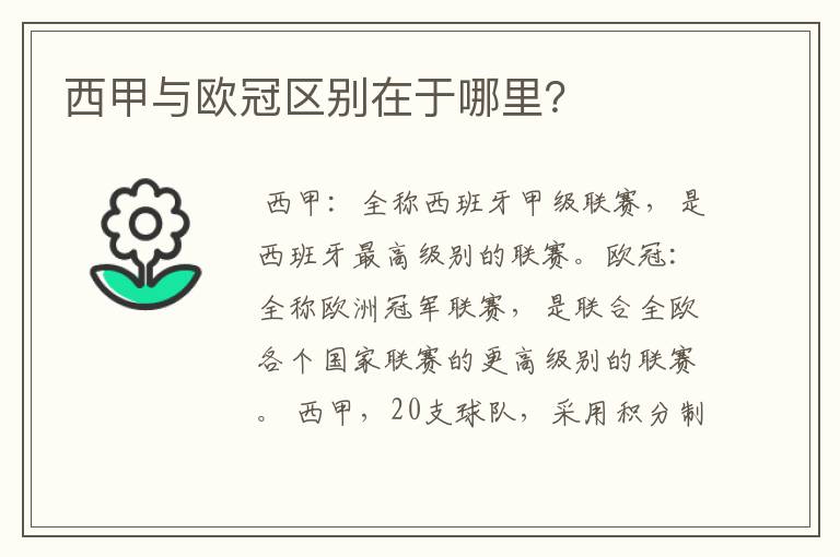 西甲与欧冠区别在于哪里?
