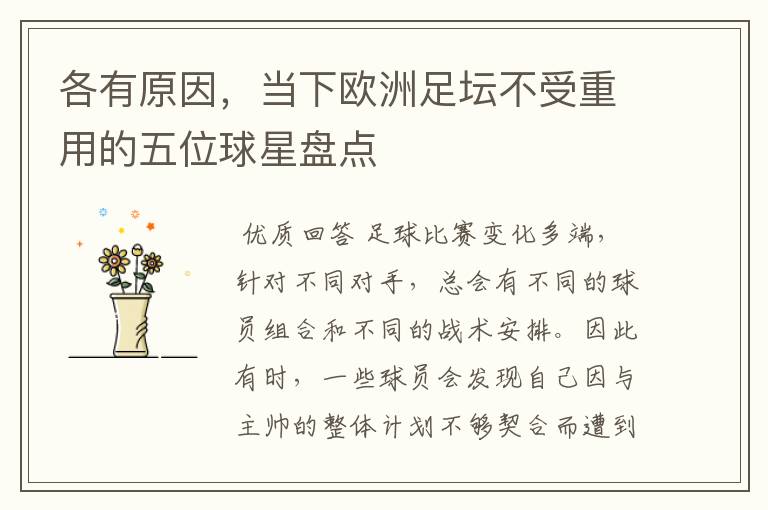 各有原因,当下欧洲足坛不受重用的五位球星盘点