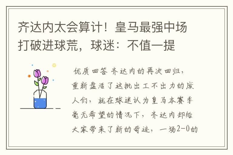 齐达内太会算计!皇马最强中场打破进球荒,球迷:不值一提