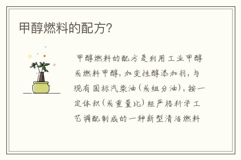 甲醇燃料的配方?
