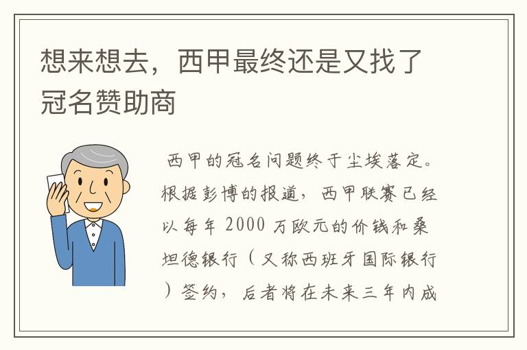 想来想去,西甲最终还是又找了冠名赞助商