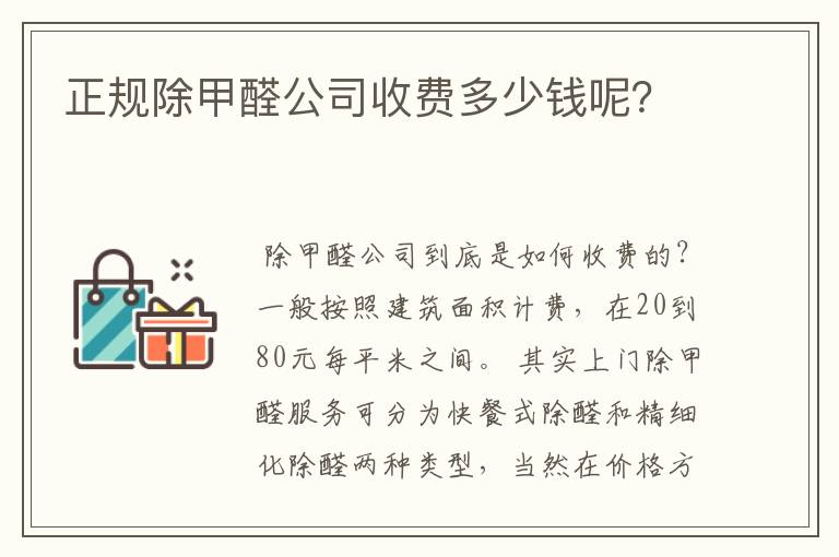 正规除甲醛公司收费多少钱呢?