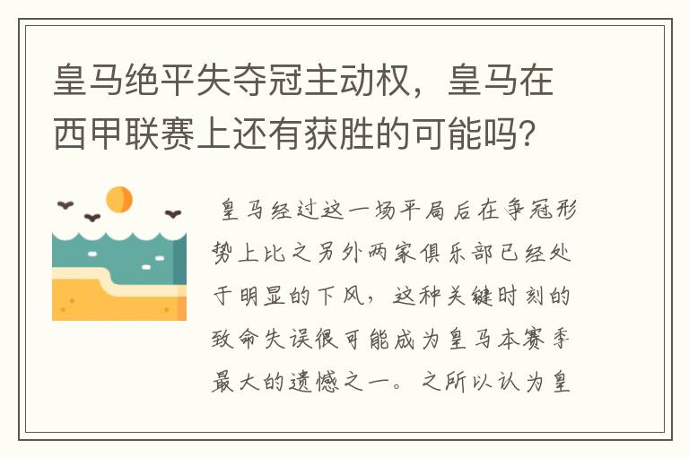 皇马绝平失夺冠主动权,皇马在西甲联赛上还有获胜的可能吗?