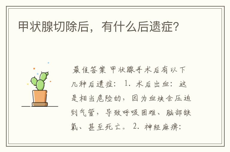 甲状腺切除后,有什么后遗症?