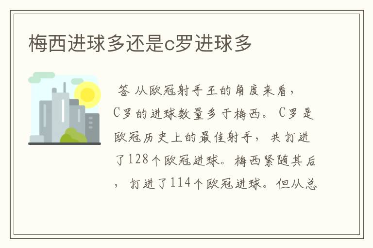 梅西进球多还是c罗进球多