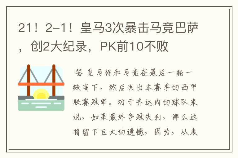 21!2-1!皇马3次暴击马竞巴萨,创2大纪录,PK前10不败
