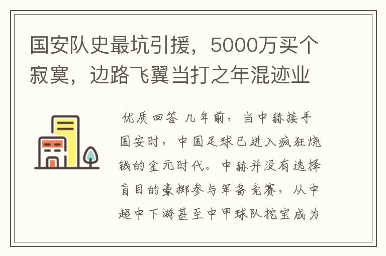 国安队史最坑引援,5000万买个寂寞,边路飞翼当打之年混迹业余队