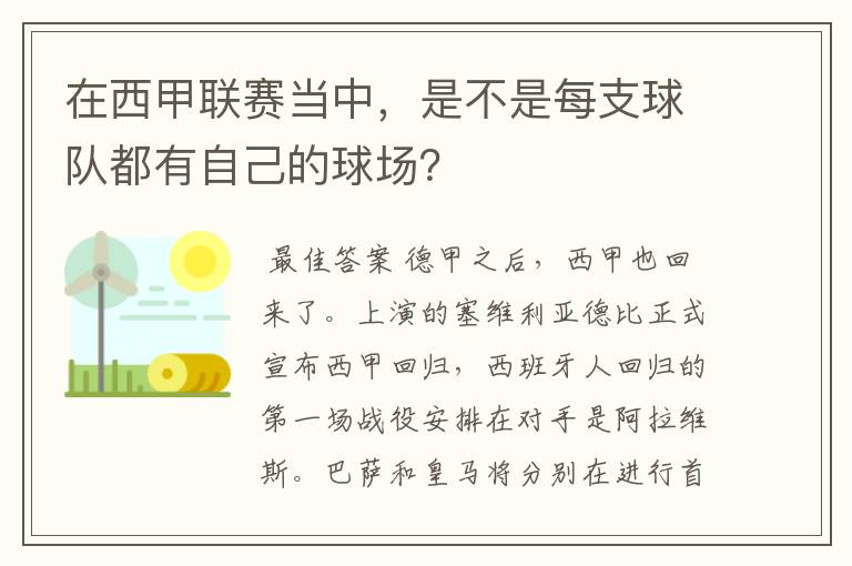 在西甲联赛当中,是不是每支球队都有自己的球场?