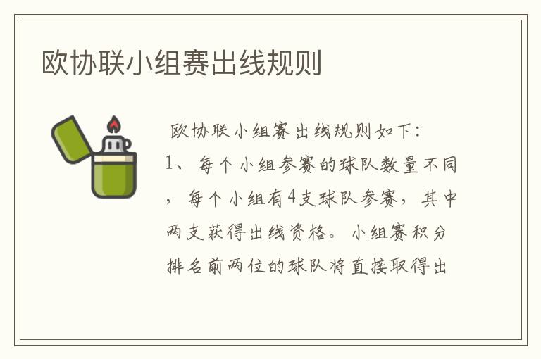 欧协联小组赛出线规则