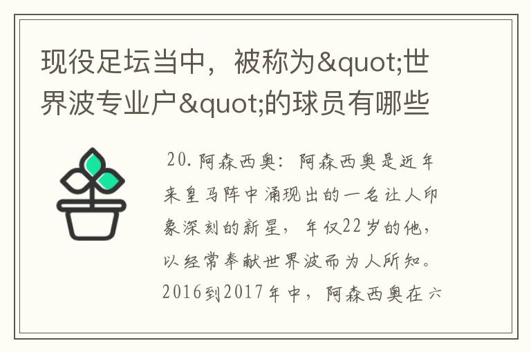 现役足坛当中,被称为"世界波专业户"的球员有哪些?