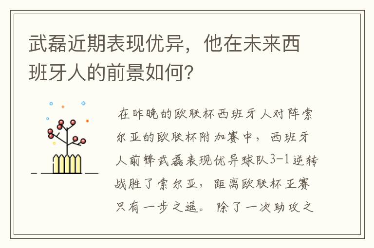 武磊近期表现优异,他在未来西班牙人的前景如何?