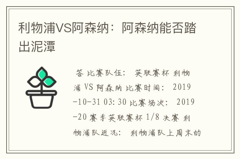 利物浦VS阿森纳:阿森纳能否踏出泥潭