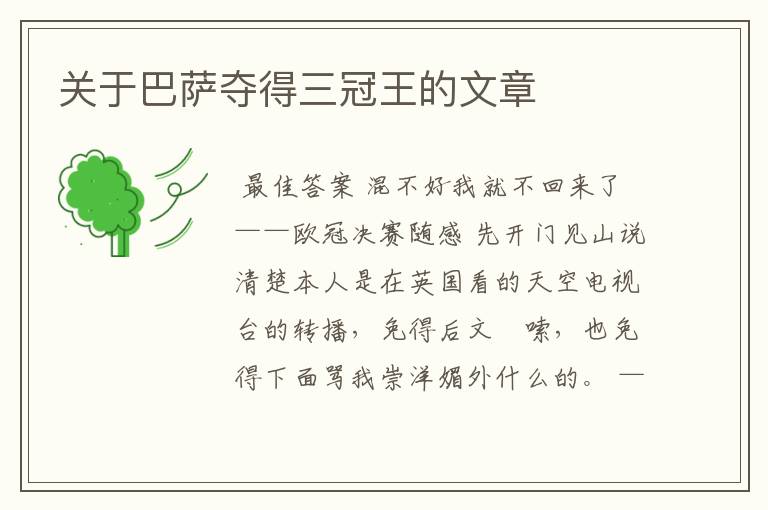 关于巴萨夺得三冠王的文章