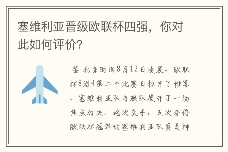 塞维利亚晋级欧联杯四强，你对此如何评价？