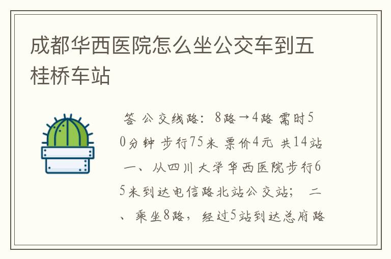 成都华西医院怎么坐公交车到五桂桥车站