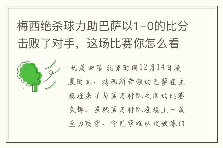 梅西绝杀球力助巴萨以1-0的比分击败了对手,这场比赛你怎么看呢?