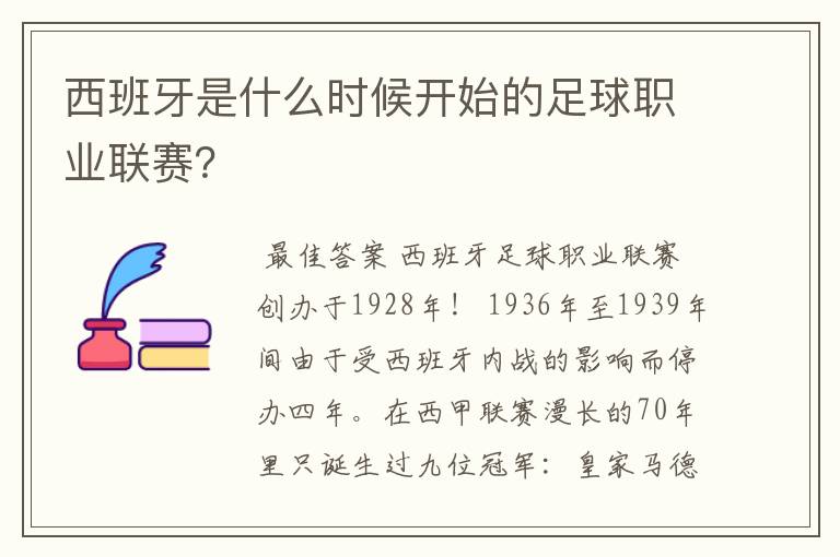 西班牙是什么时候开始的足球职业联赛?