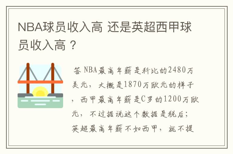 NBA球员收入高 还是英超西甲球员收入高 ?