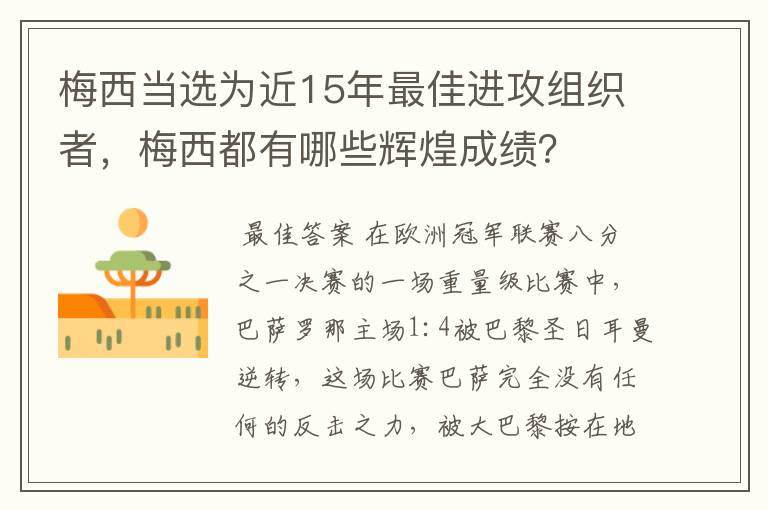 梅西当选为近15年最佳进攻组织者,梅西都有哪些辉煌成绩?