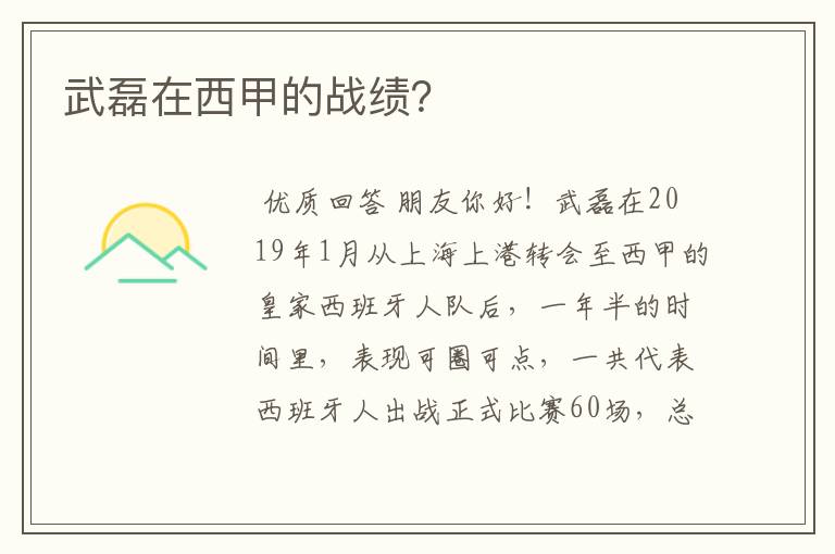 武磊在西甲的战绩?