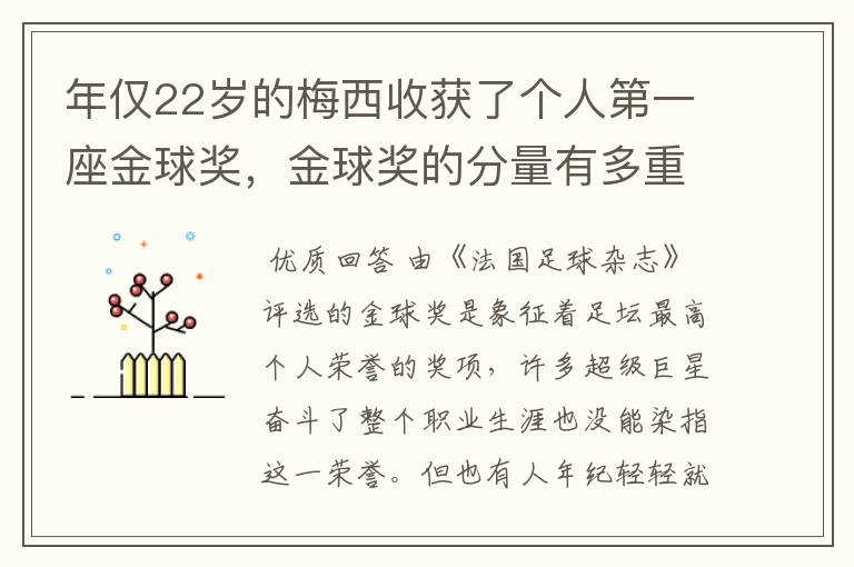 年仅22岁的梅西收获了个人第一座金球奖,金球奖的分量有多重?