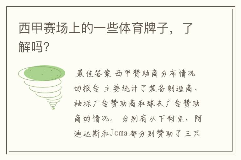 西甲赛场上的一些体育牌子,了解吗?