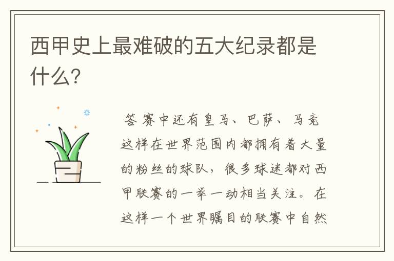 西甲史上最难破的五大纪录都是什么?